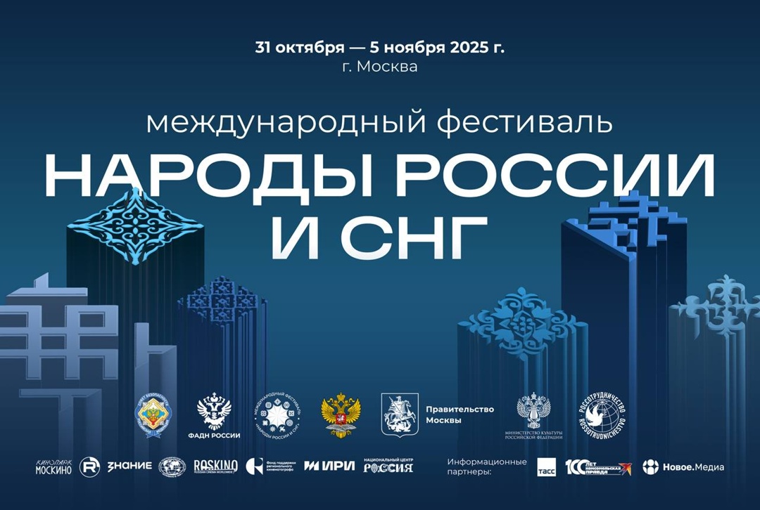В преддверии празднования и в День народного единства, в Москве на 3 площадках с 31 октября по 5 ноября 2025 года впервые пройдет Международный фестиваль…