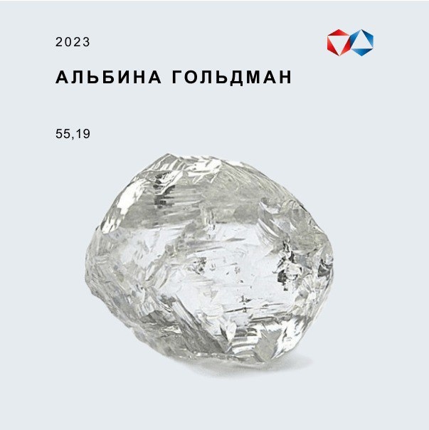 Календарь именных алмазов 28 октября 2023 года был добыт алмаз весом 55,19 карата, получивший наименование «Альбина Гольдман» в честь филолога, профессора,…