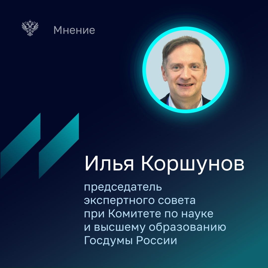 Илья Коршунов, председатель экспертного совета по вопросам непрерывного образования при Комитете по науке и высшему образованию Государственной Думы России,…