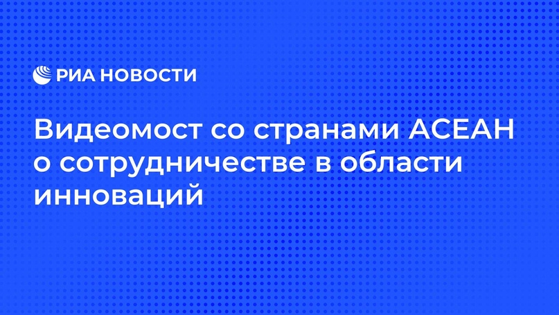 Видеомост со странами АСЕАН о сотрудничестве в области инноваций