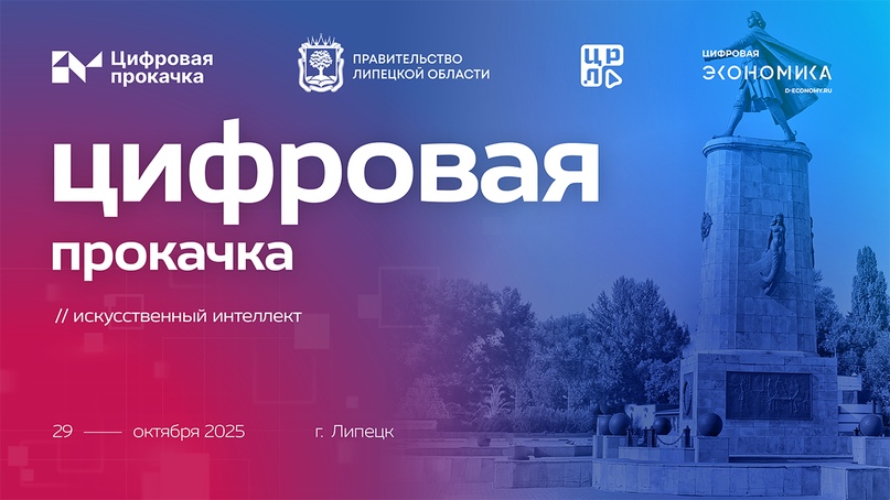 В Липецке состоится «Цифровая прокачка» по направлению «Искусственный интеллект»
