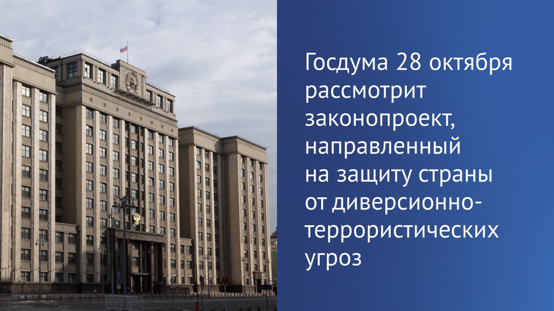 ГД 28 октября рассмотрит законопроект, направленный на защиту страны от диверсий.