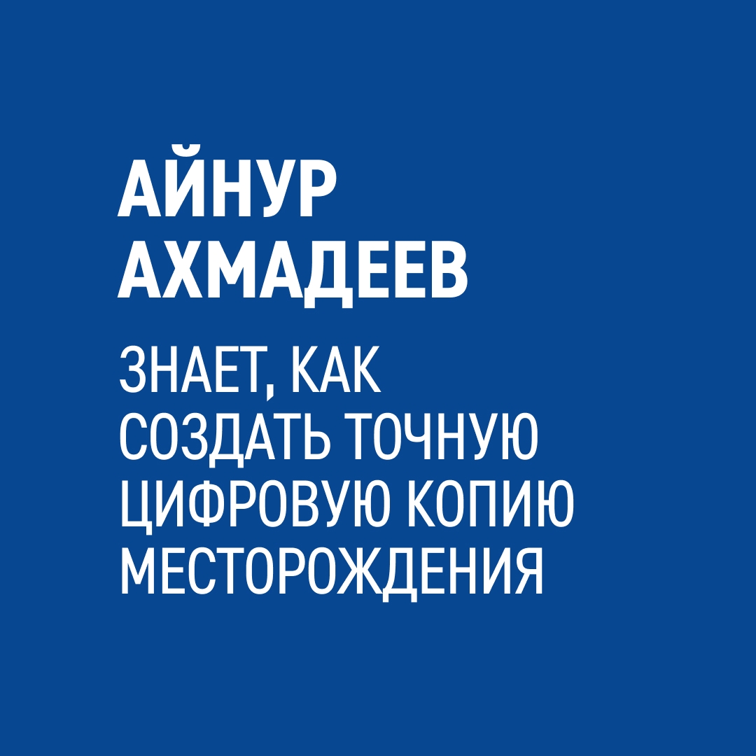 «Благодаря технологиям «Газпром нефти» я могу контролировать работу нашего Новопортовского месторождения в Арктике, находясь за сотни километров от него», —…