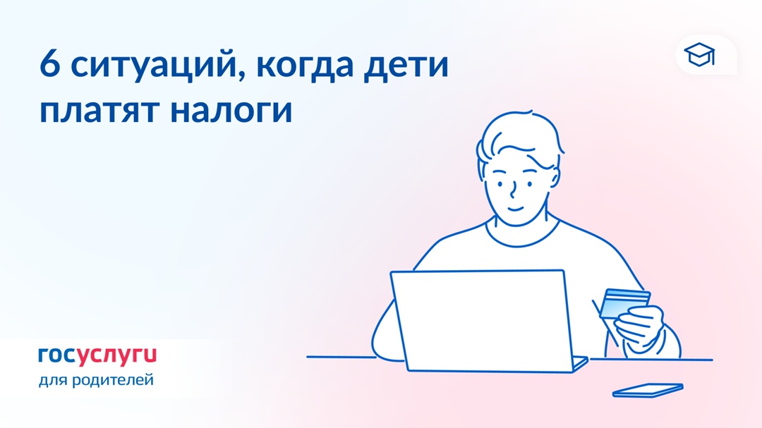 Дети и налоги: когда обязанность по уплате возникает даже до 18 лет
