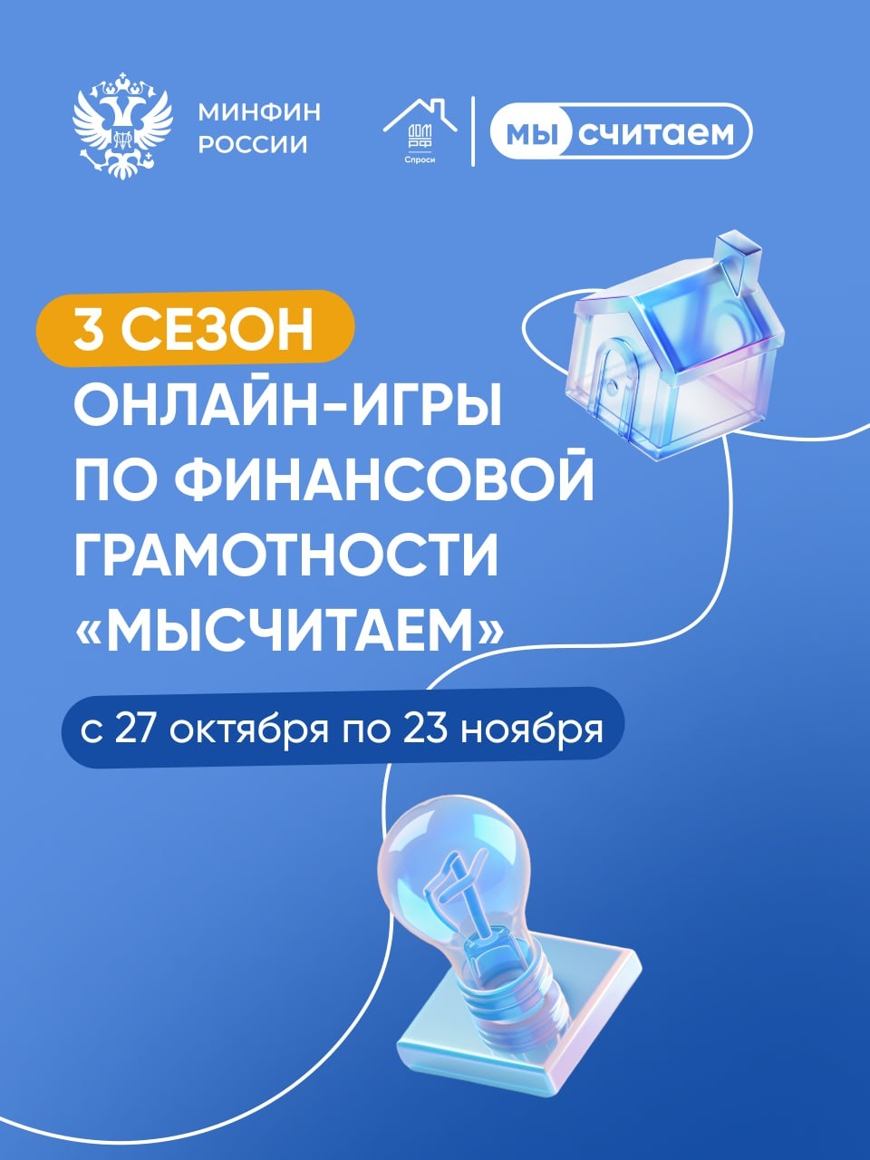Стартовал сезон онлайн-игры по финансовой грамотности «МыСчитаем»!