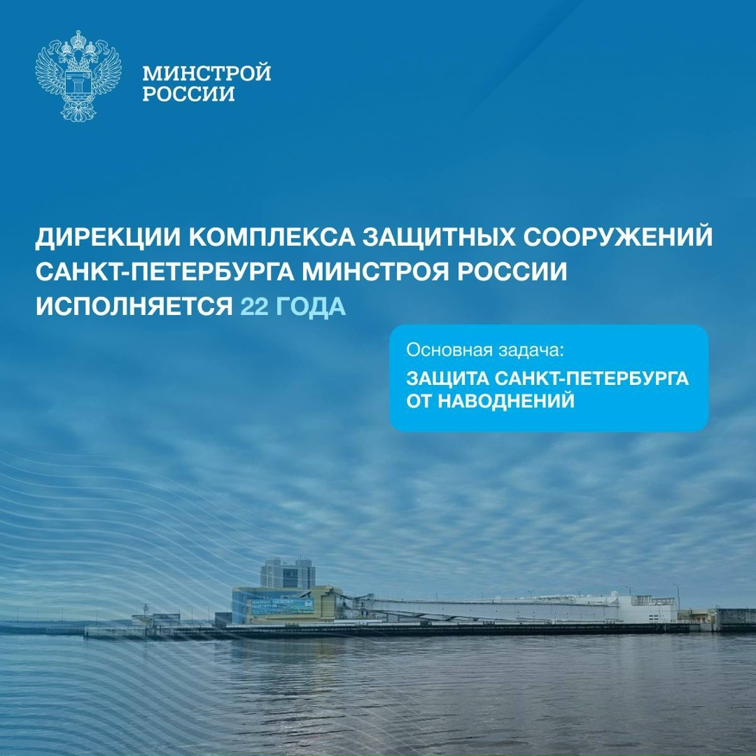 Дирекция комплекса защитных сооружений Санкт-Петербурга Минстроя России начала свою деятельность 27 октября 2003 года, как Федеральное казенное предприятие…