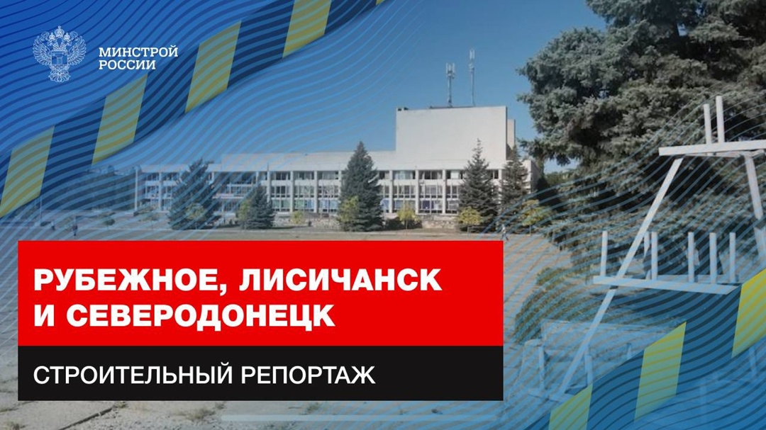 Журналист, член Общественного совета Минстроя России Игнат Бушухин рассказывает ( про строительно-восстановительные работы в Северодонецко-Лисичанской…