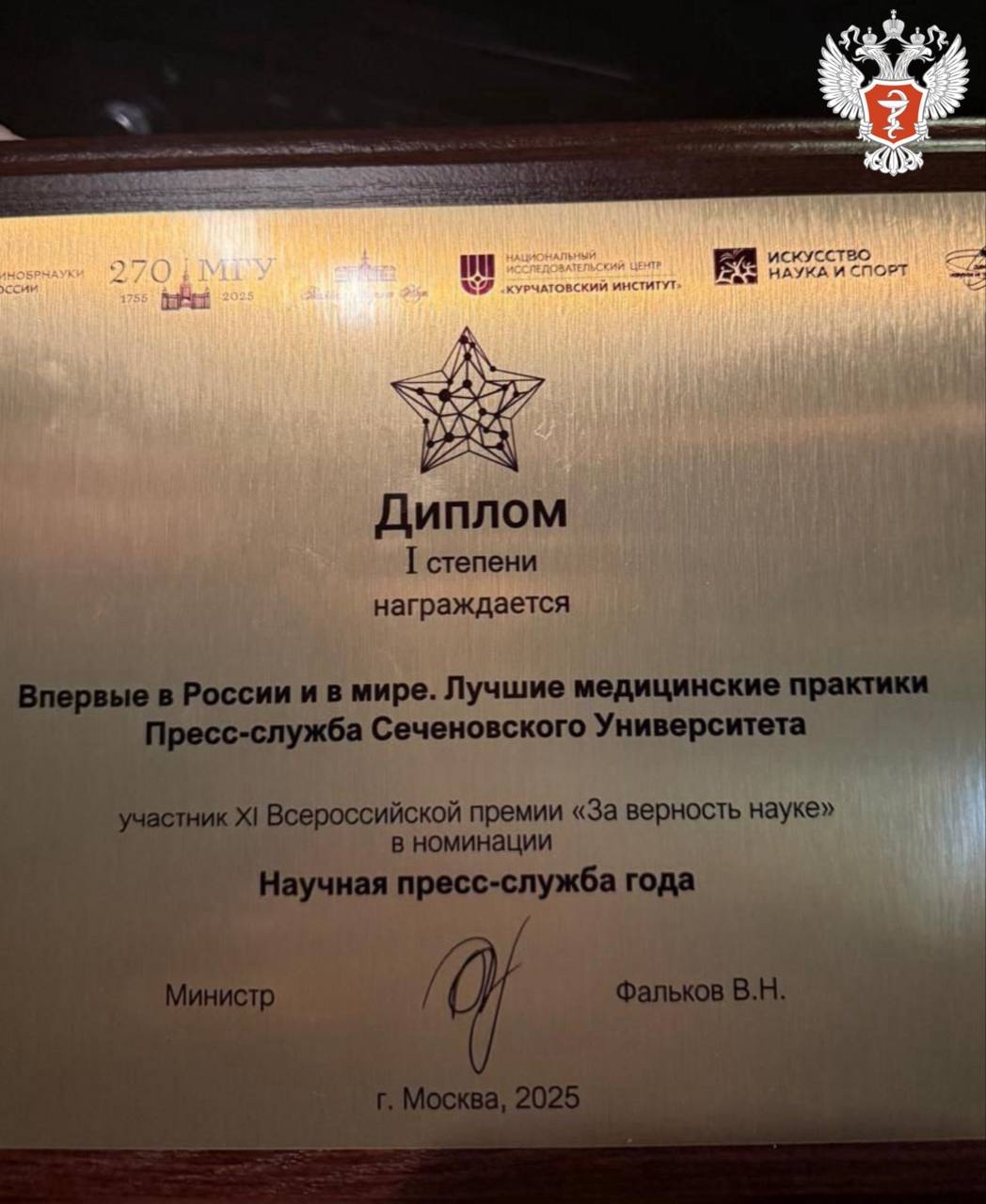 Пресс-служба Сеченовского университета Минздрава России удостоена XI Всероссийской премии «За верность науке»