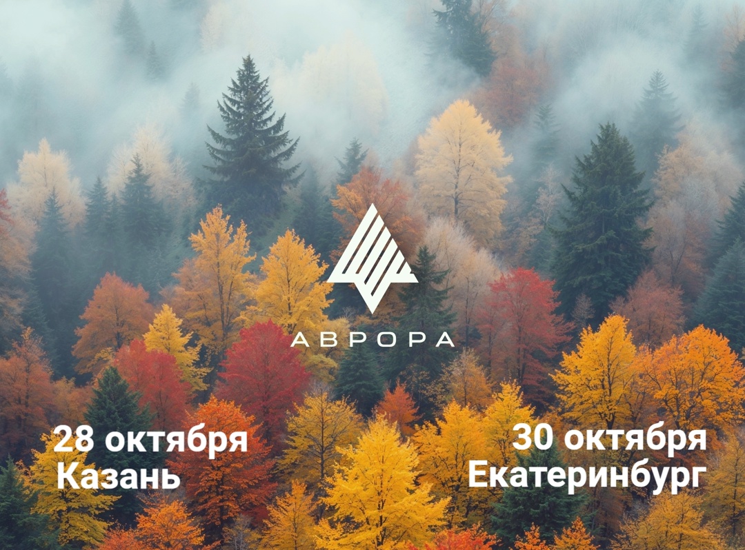 Встречи сообщества ОС Аврора в Казани и Екатеринбурге!