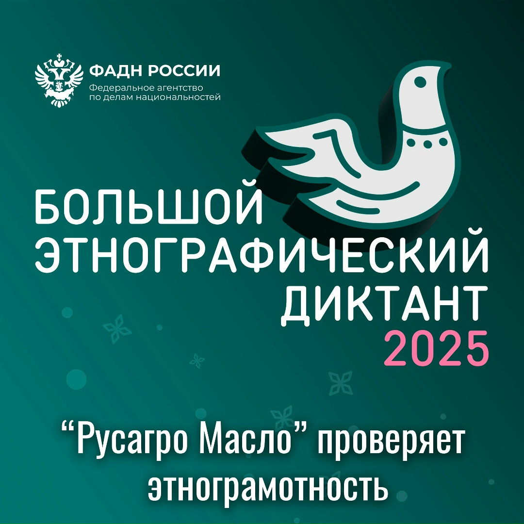 «Русагро Масло» поддерживает юбилейный Большой этнографический диктант