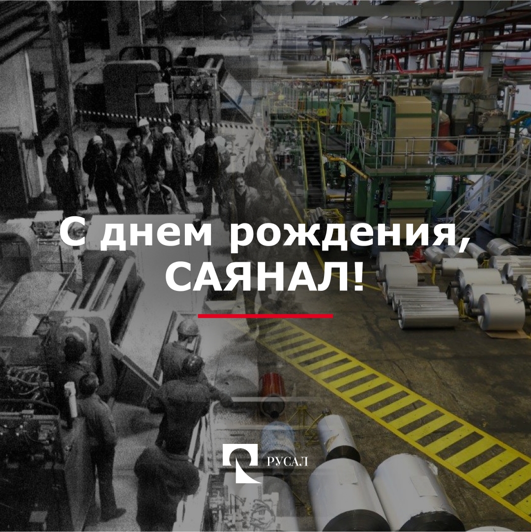 Богатый выдался понедельник на даты. Крупнейший российский завод по производству фольги и упаковочных материалов на ее основе САЯНАЛ отмечает свой день рождения