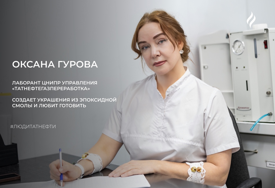 Новую неделю начинаем с Оксаной Гуровой — лаборантом промышленно-санитарной лаборатории Центра научно-исследовательских и производственных работ УТНГП