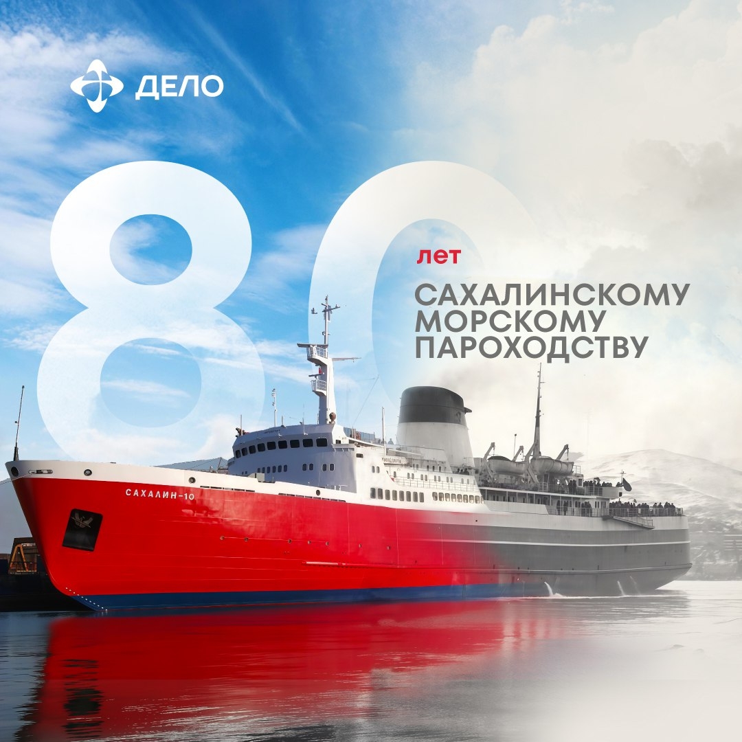 80 лет Сахалинского морского пароходства: связь поколений и эпох