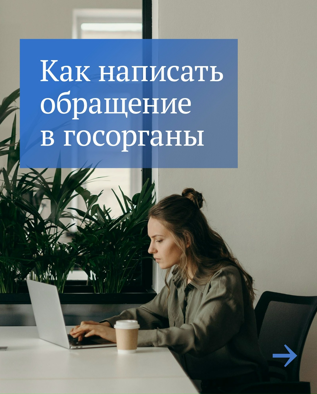 У каждого гражданина есть право обратиться в органы государственной власти и местного самоуправления. Рассказываем, как это сделать.