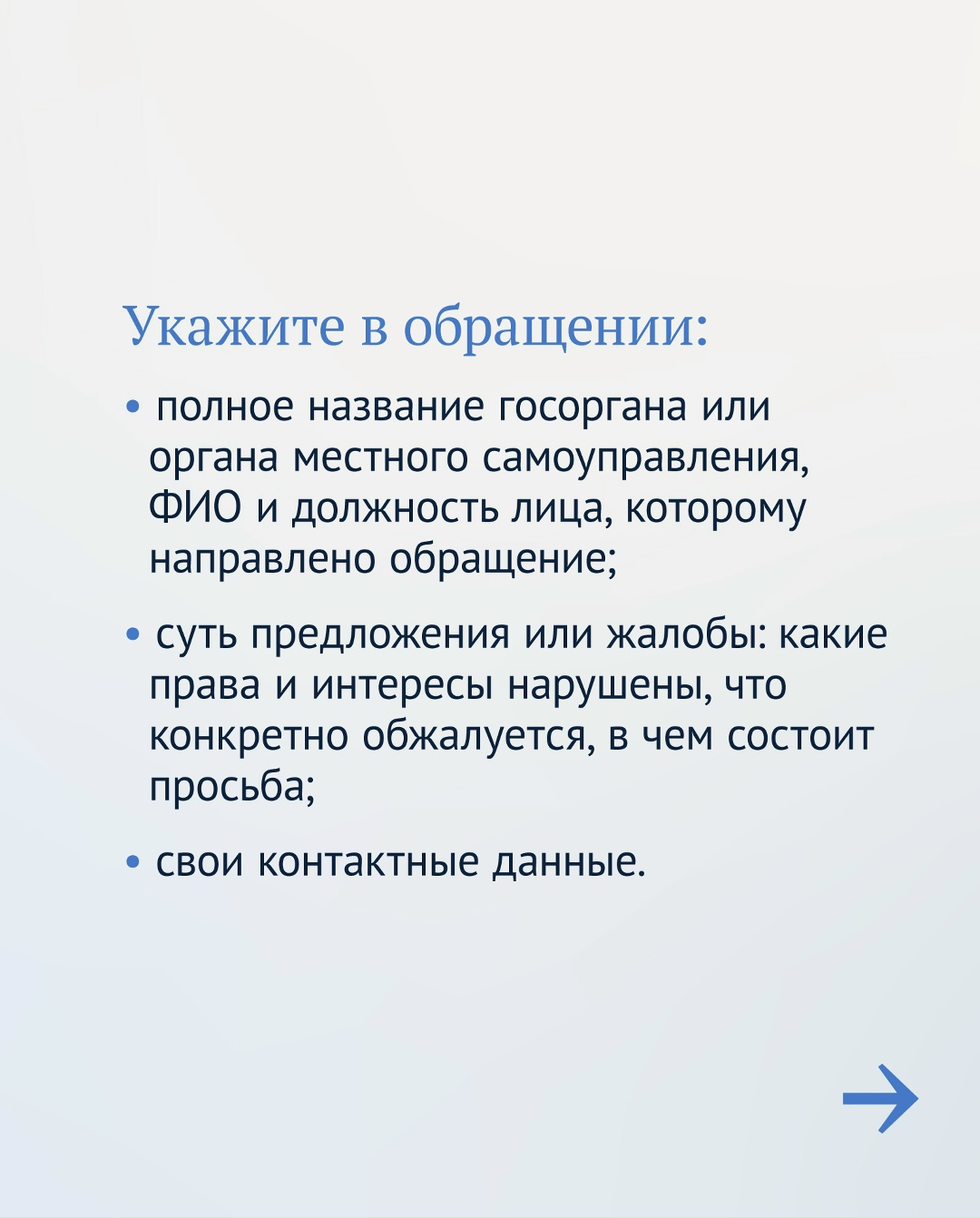 У каждого гражданина есть право обратиться в органы государственной власти и местного самоуправления. Рассказываем, как это сделать.