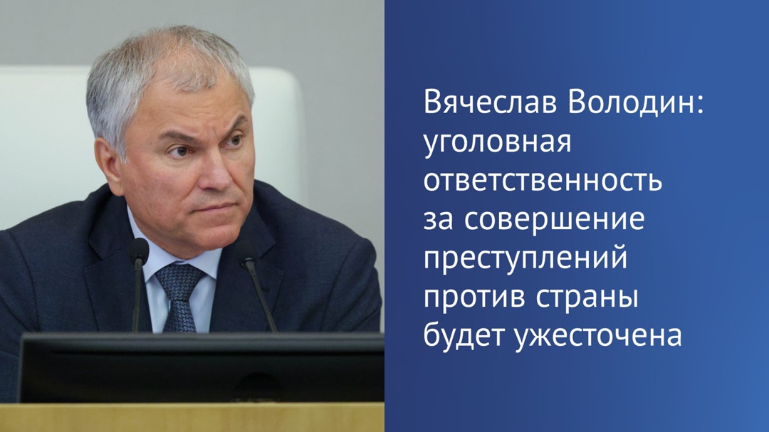 Председатель Госдумы рассказал, что сегодня единогласно в первом чтении был принят законопроект о пожизненном заключении за склонение детей к террористической…