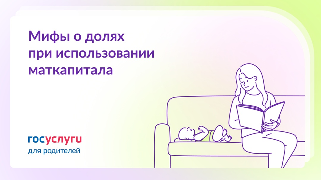 Если маткапитал направлен на жилье: 9 мифов о выделении долей детям