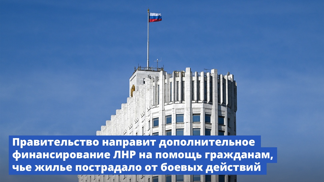 ЛНР получит около 1,3 млрд рублей на помощь гражданам, жилье которых пострадало от боевых действий.