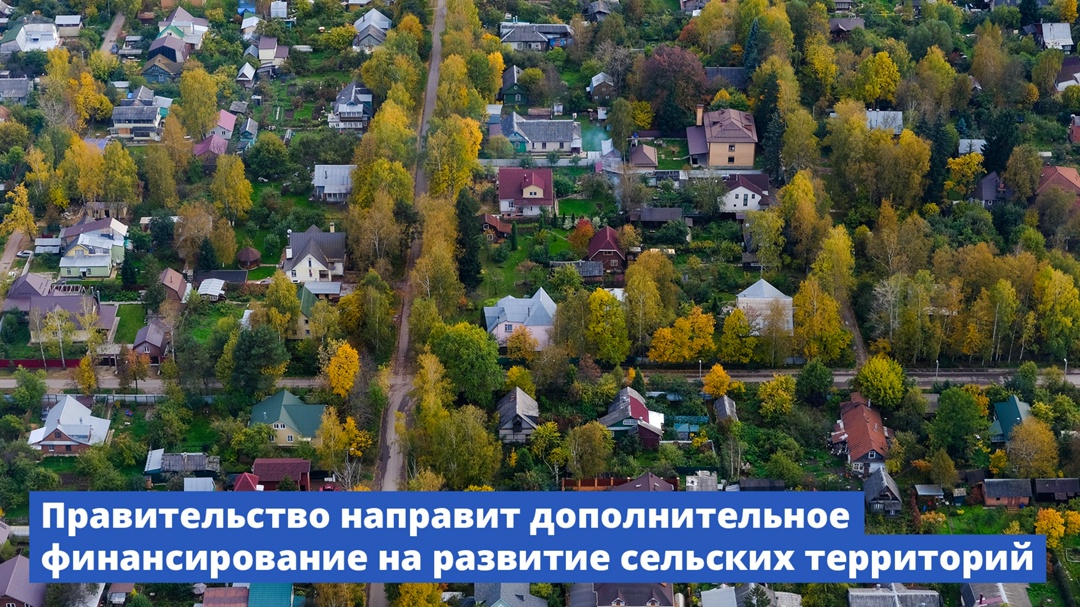 Правительство направит дополнительное финансирование на развитие сельских территорий.