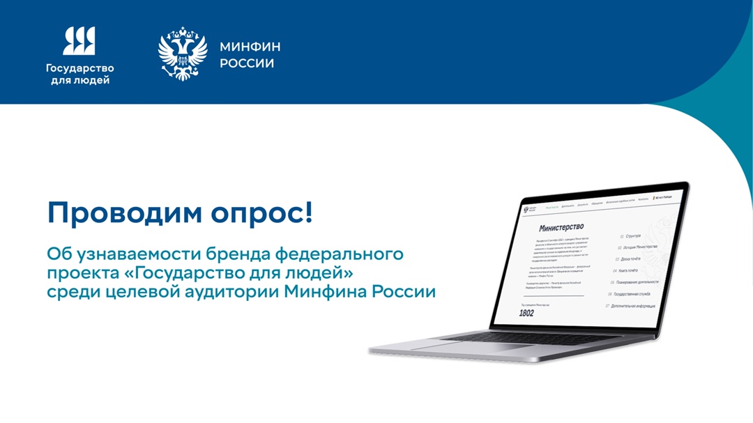 Вы слышали о федеральном проекте «Государство для людей»?