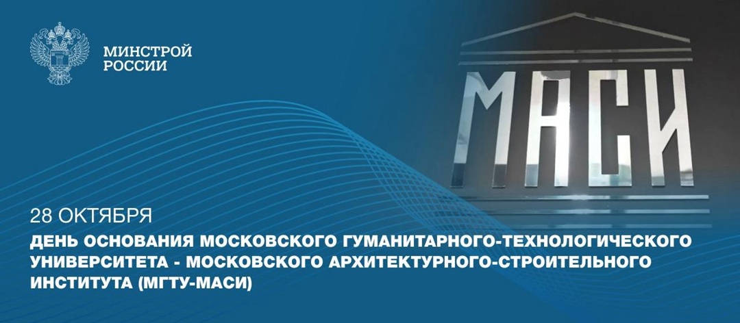 Сегодня был основан Московский гуманитарно-технологический университет — Московский архитектурно-строительный институт (МГТУ-МАСИ)