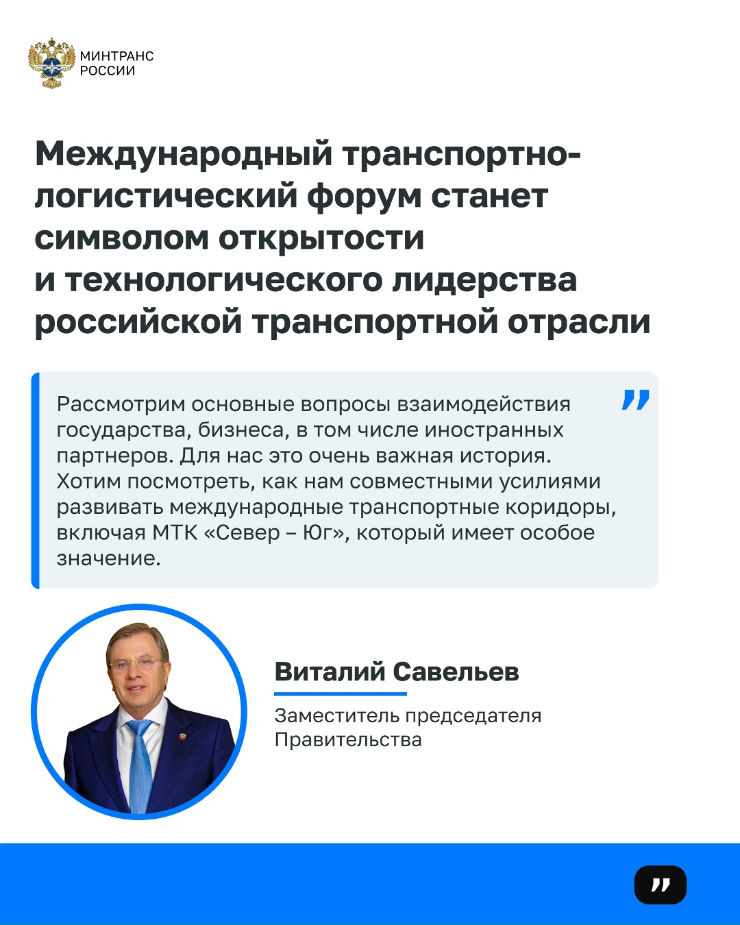Создание глобальной площадки международного транспортного диалога — одна из ключевых задач МТЛФ-2026