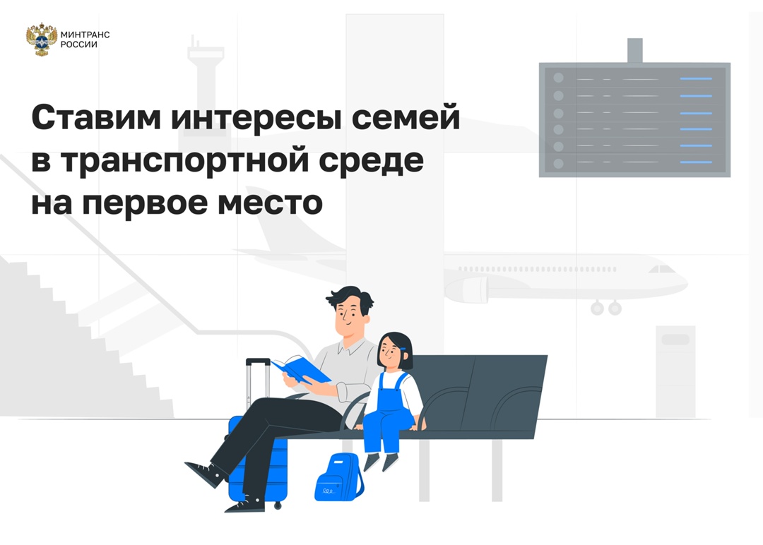 Минтранс создает систему поддержки семей с детьми в транспортной отрасли