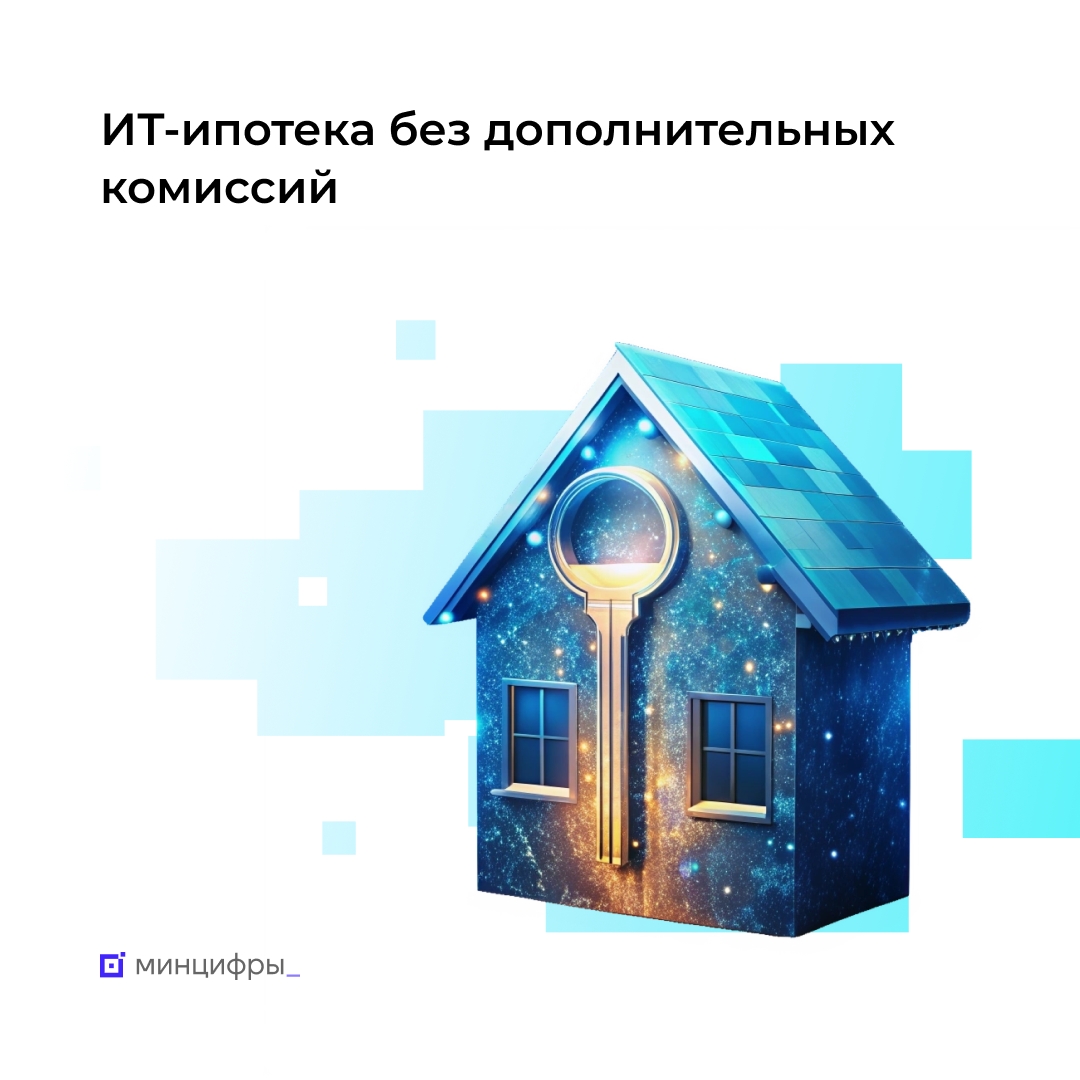 Заёмщики по ИТ-ипотеке смогут избежать дополнительной финансовой нагрузки