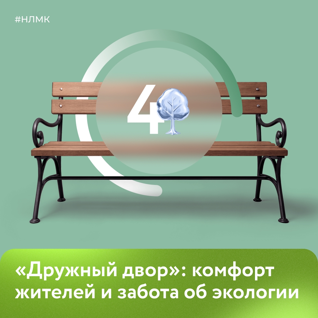 НЛМК и благотворительный фонд «Милосердие» делают комфортнее и зеленее дворы Липецка. Проект называется «Дружный двор».