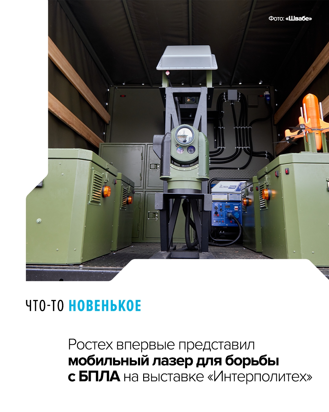 Оборудование способно поразить в течение минуты несколько быстродвижущихся БПЛА разного типа, включая малые FPV-дроны