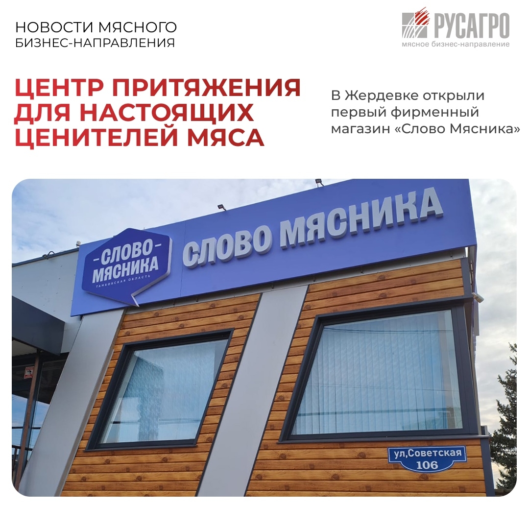«Все для наших людей» - именно этому принципу следует Мясной бизнес «Русагро» и продолжает развитие сети фирменных магазинов бренда «Слово Мясника» в местах…