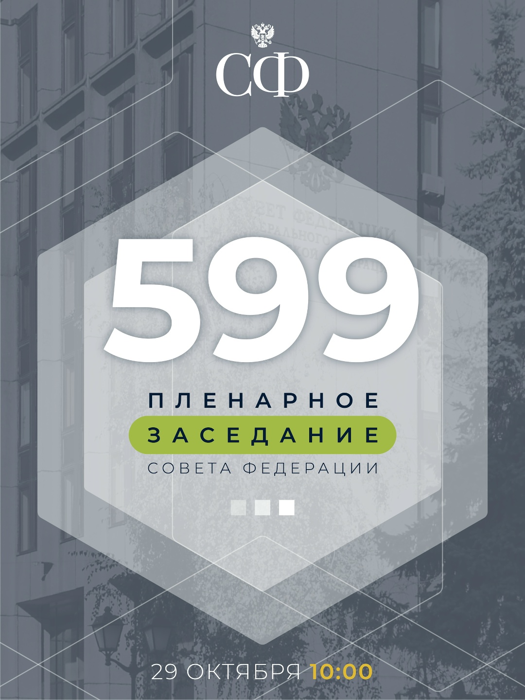 29 октября в 10:00 состоится 599-е пленарное заседание Совета Федерации