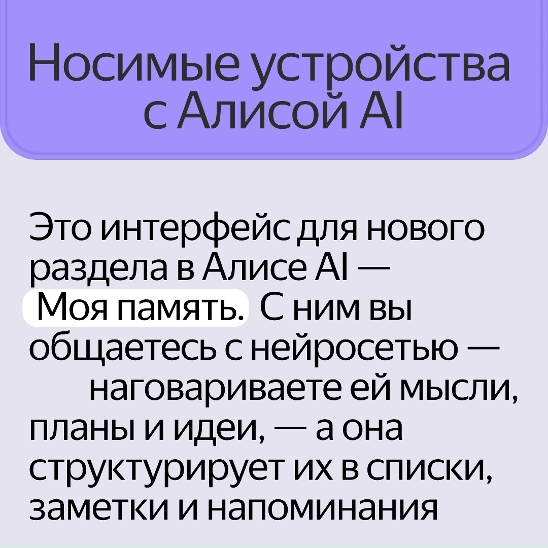 Представляем новую категорию умных девайсов — носимые ИИ-устройства. Они сделают ИИ доступным везде: на улице, в дороге, дома и на работе