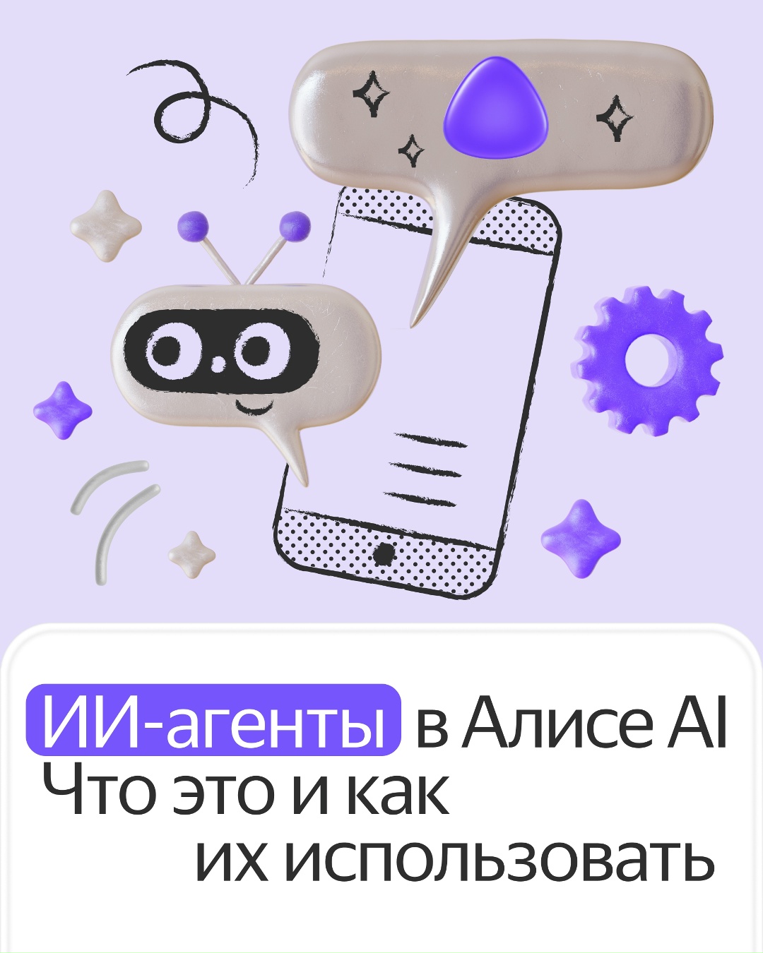 Это ИИ-агенты в Алисе AI. И они станут вашими помощниками в делах: запишут на услугу, найдут товар по выгодной цене, напомнят список покупок