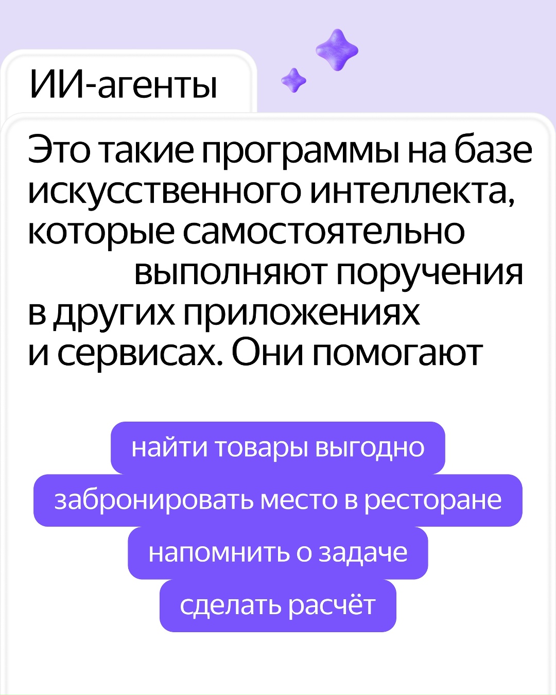 Это ИИ-агенты в Алисе AI. И они станут вашими помощниками в делах: запишут на услугу, найдут товар по выгодной цене, напомнят список покупок