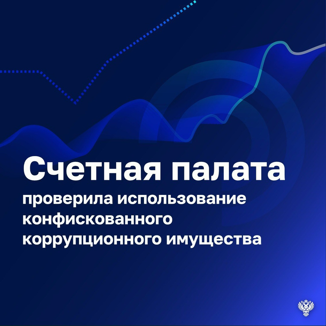 В хозяйственный оборот вовлечено не более 8% конфискованного коррупционного имущества на 1 июля 2025 года, что является недостаточно эффективным использованием…