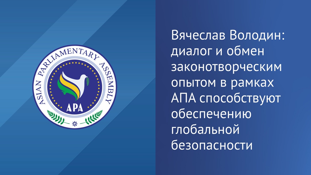 Сегодня в Москве проходит заседание Постоянного комитета Азиатской парламентской ассамблеи по культуре и социальным вопросам.