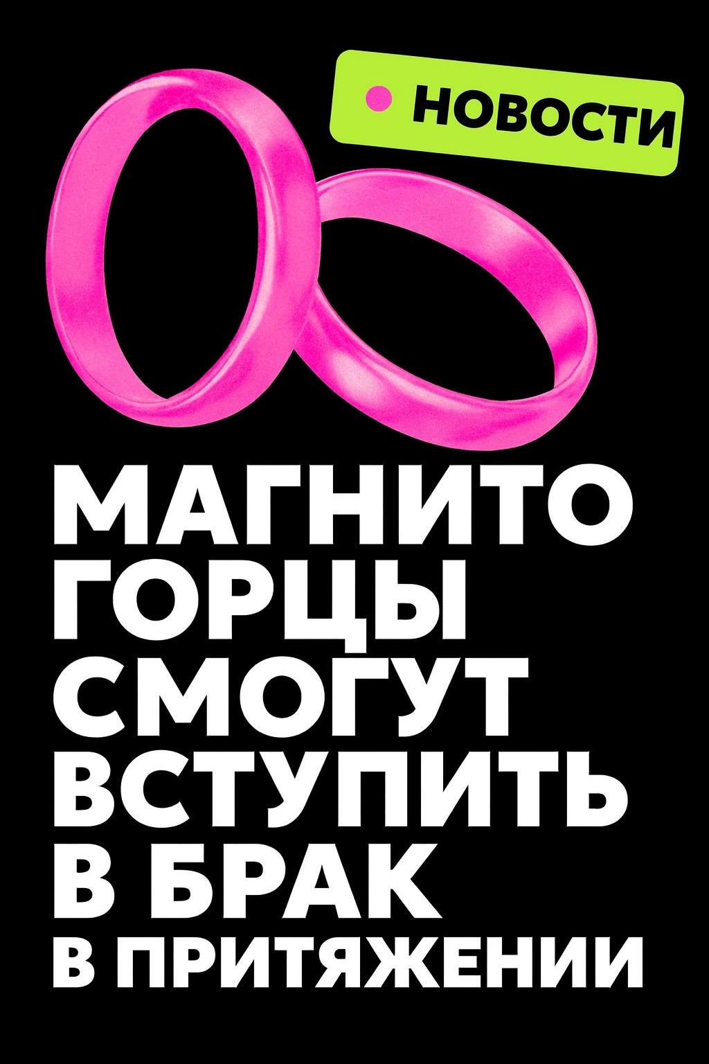 Притяжение любви Всё по-настоящему красиво начинается с "да"
