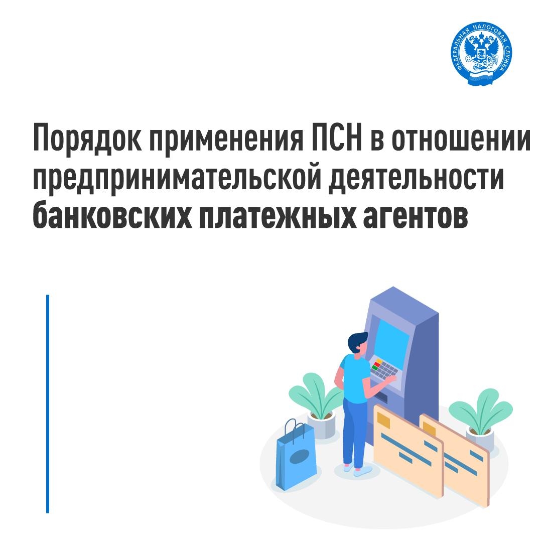 Каков порядок применения ПСН банковскими платежными агентами