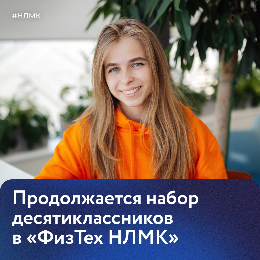 Напоминаем: идет прием заявок на профориентационную программу для десятиклассников «ФизТех НЛМК».