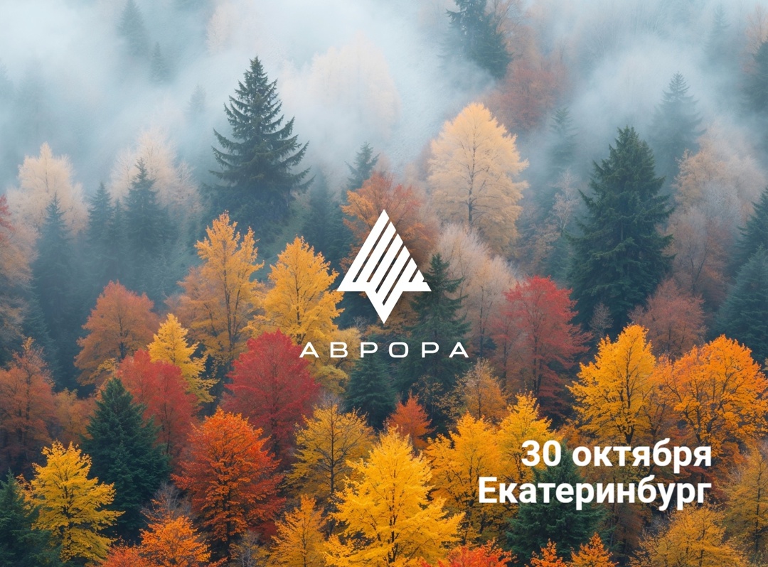 Успеете зарегистрироваться на встречу сообщества ОС Аврора в Екатеринбурге ️