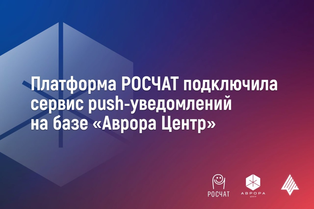 Платформа РОСЧАТ подключила сервис push-уведомления на базе Аврора Центра