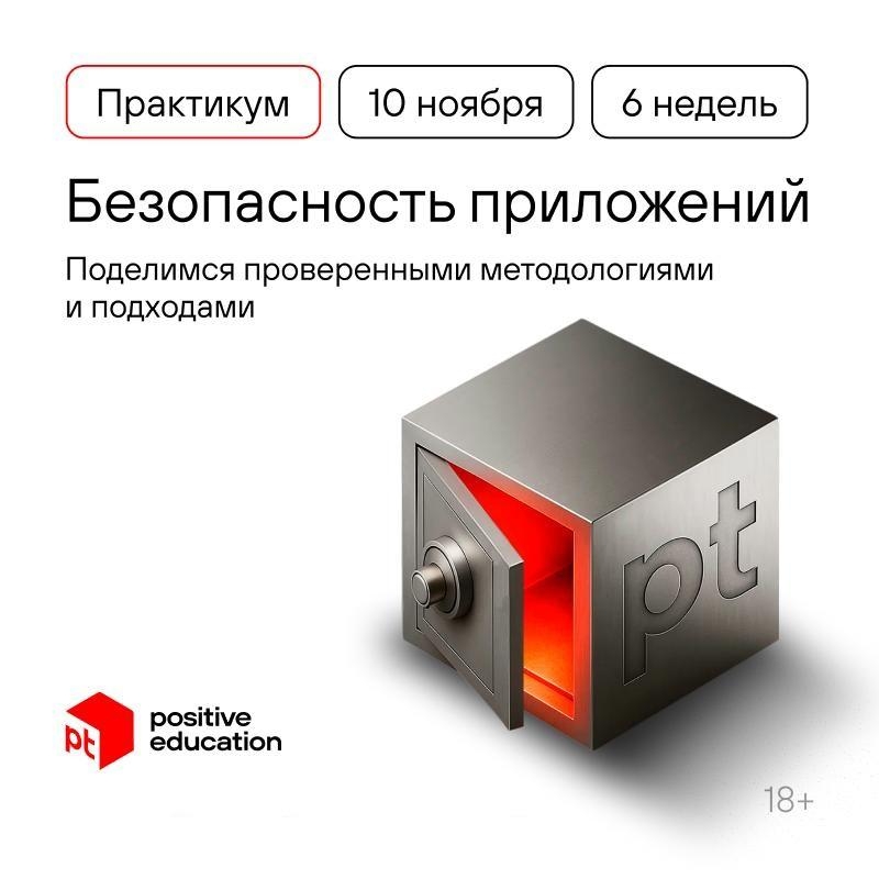 Бывают ли веб-приложения без уязвимостей? Наверное, нет, но с безопасной разработкой недостатков безопасности станет намного меньше