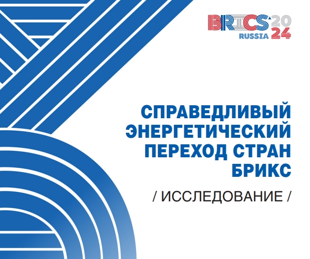 Теперь исследование «Справедливый энергетический переход стран БРИКС» доступно на русском языке!