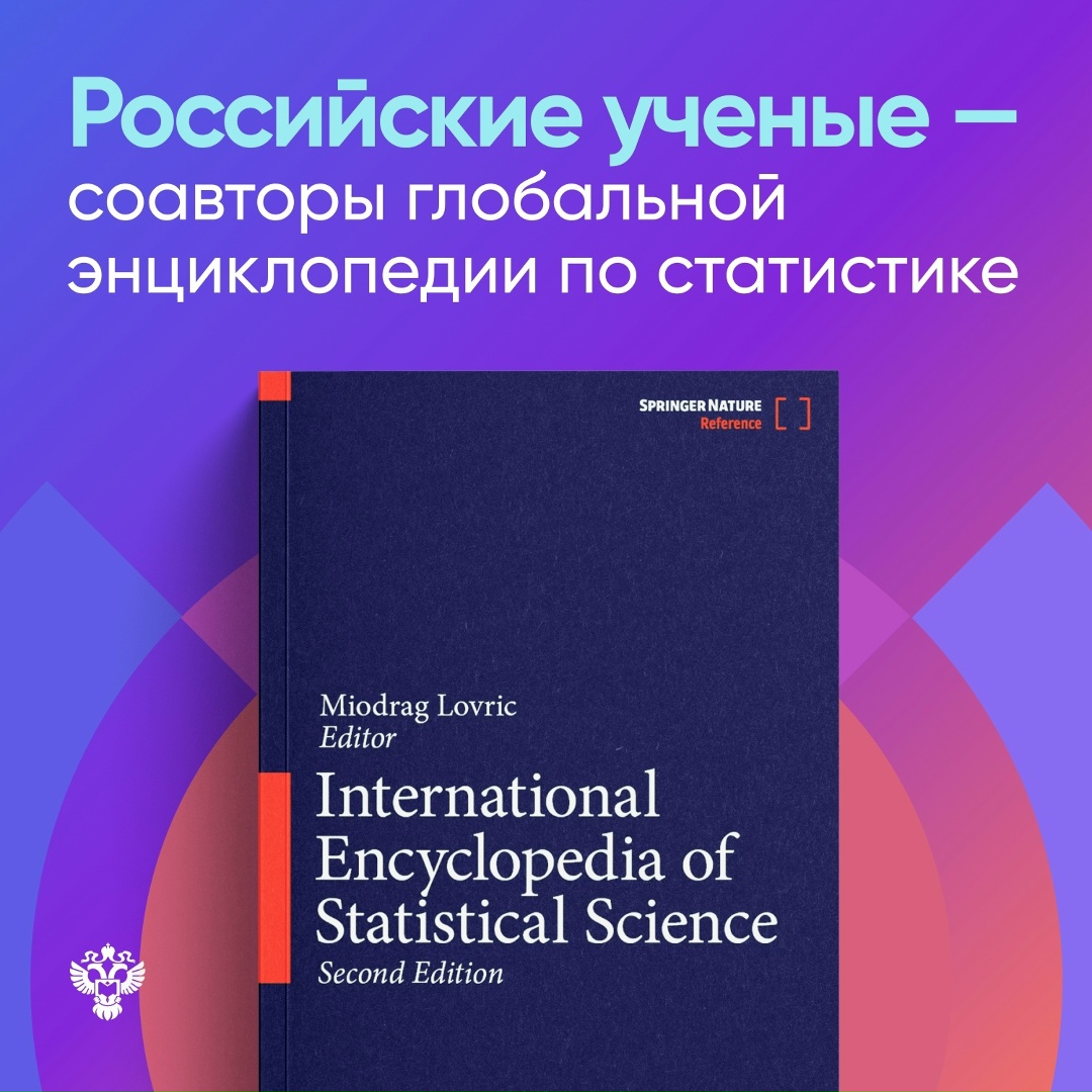 Наука без границ! В июле 2025 года вышло второе издание Международной энциклопедии статистической науки — масштабный труд, объединивший более 700 учёных из 110…