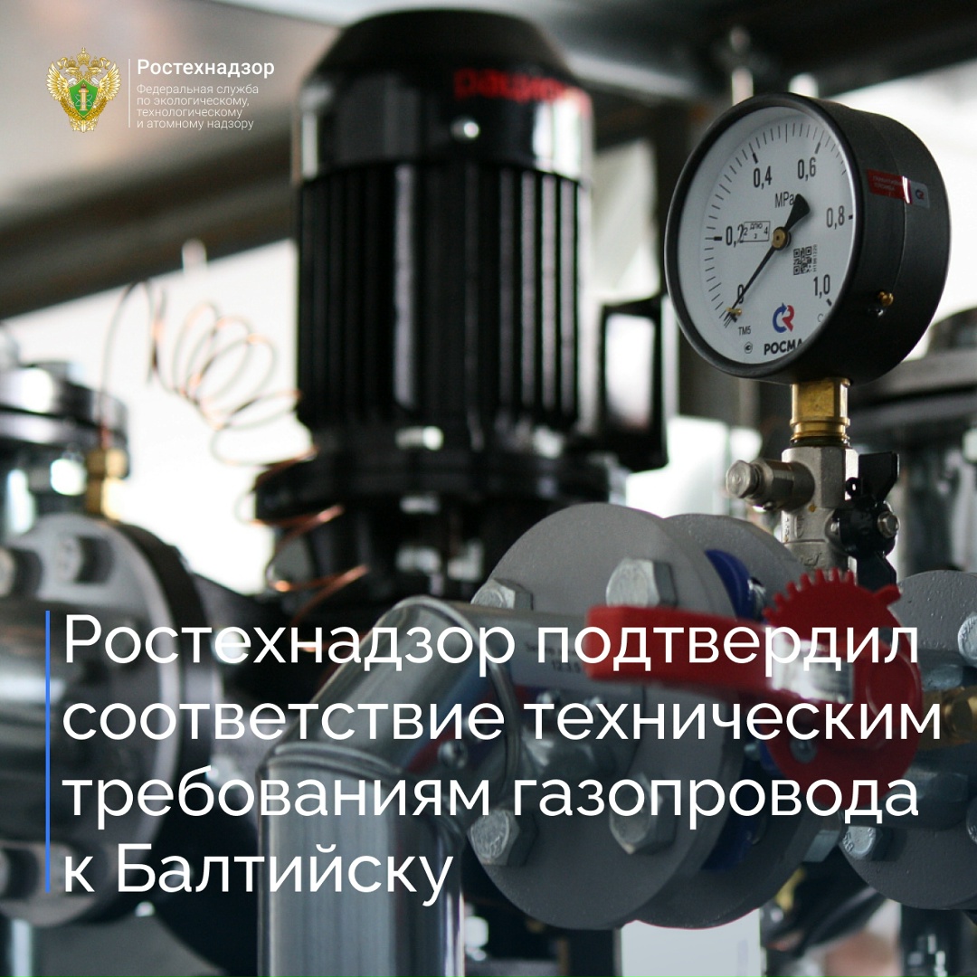 Северо-Западное управление Ростехнадзора приняло участие в работе комиссии по оценке соответствия объекта: «Газопровод высокого давления от АГРС к г. Балтийск».