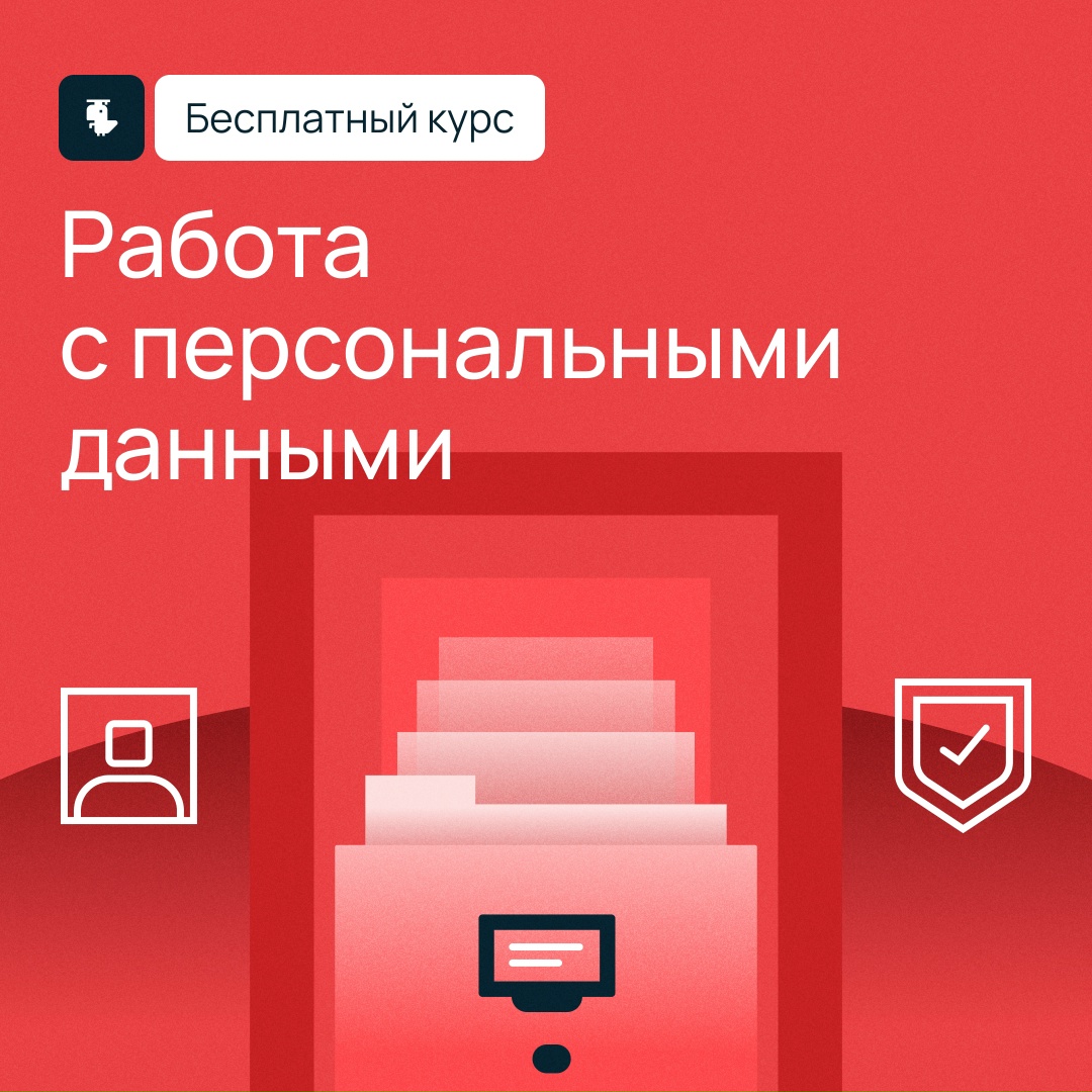 Как соблюсти все требования 152-ФЗ