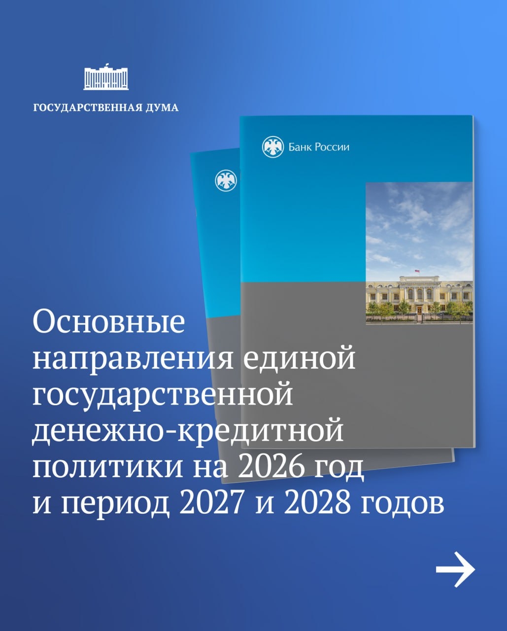 Сегодня Эльвира Набиуллина представит в Государственной думе Основные направления единой государственной денежно-кредитной политики на 2026 год и период 2027 и…