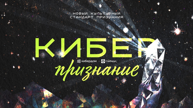 киберпризнание