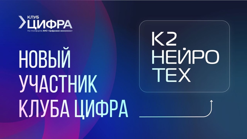 Компания К2 НейроТех вступила в закрытый клуб «ЦифрА» при АНО «Цифровая экономика»